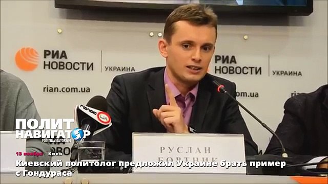 Киевский политолог предложил Украине брать пример с Гондураса