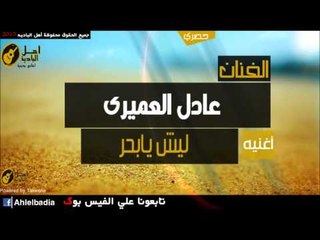 عادل العميري   ليش يابحر