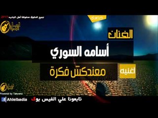 أسامه السوري   معندكش فكرة