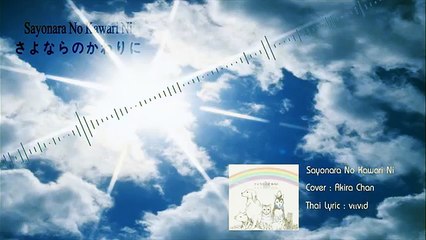 「さよならのかわりに」sayonara No Kawari Ni - Cover Thai Version