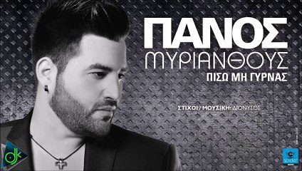Πάνος Μυριάνθους - Πίσω Mη Γυρνάς