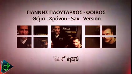 Γιάννης Πλούταρχος - Φοίβος - Θέμα χρόνου - Sax version