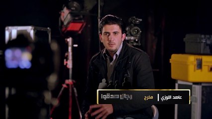 رجال صدقوا - عاهد اللوزي - طيور الجنة