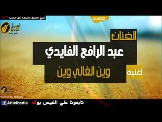 عبد الرافع الفايدي   وين الغالي وين