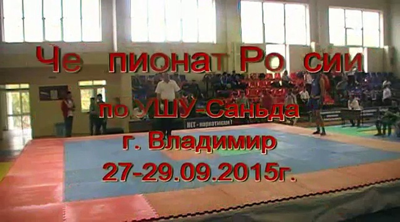 Чемпионат России по УШУ Саньда г Владимир ДЕНЬ 1 47