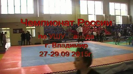 Чемпионат России по УШУ Саньда г Владимир ДЕНЬ 1 55
