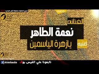 نعمه الطاهر   يازهرةالياسمين