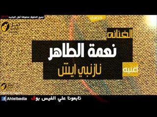 نعمه الطاهر   نازنبي ايش