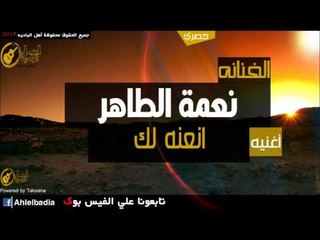 نعمه الطاهر   انعنه لك