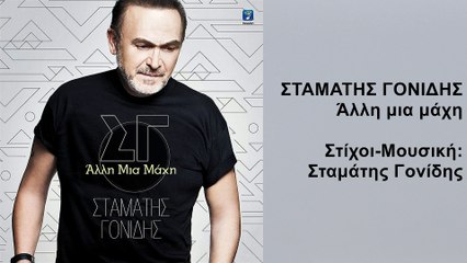 Άλλη μια μάχη - Σταμάτης Γονίδης (2016)