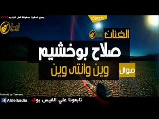صلاح بوخشيم   وين وانتى وين