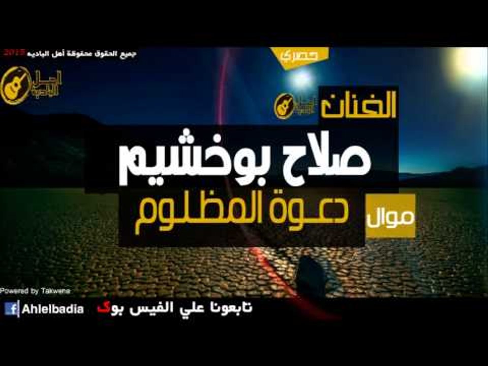 صلاح بوخشيم   دعوه المظلوم