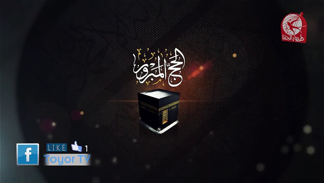 فاصل الحج المبرور جديد 2015