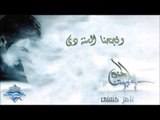 Tamer Hosny - We Nege7na El Sana Di | تامر حسني - ونجحنا السنة دي