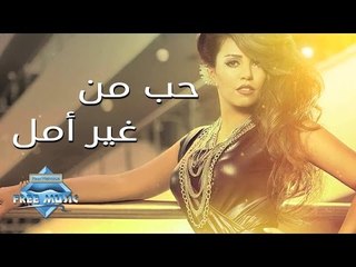 Soma - Hob Mn 3'er Amal | سوما - حب من غير أمل