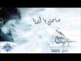 Tamer Hosny - Sahebny Ya Aboya | تامر حسني - صاحبني يا أبويا