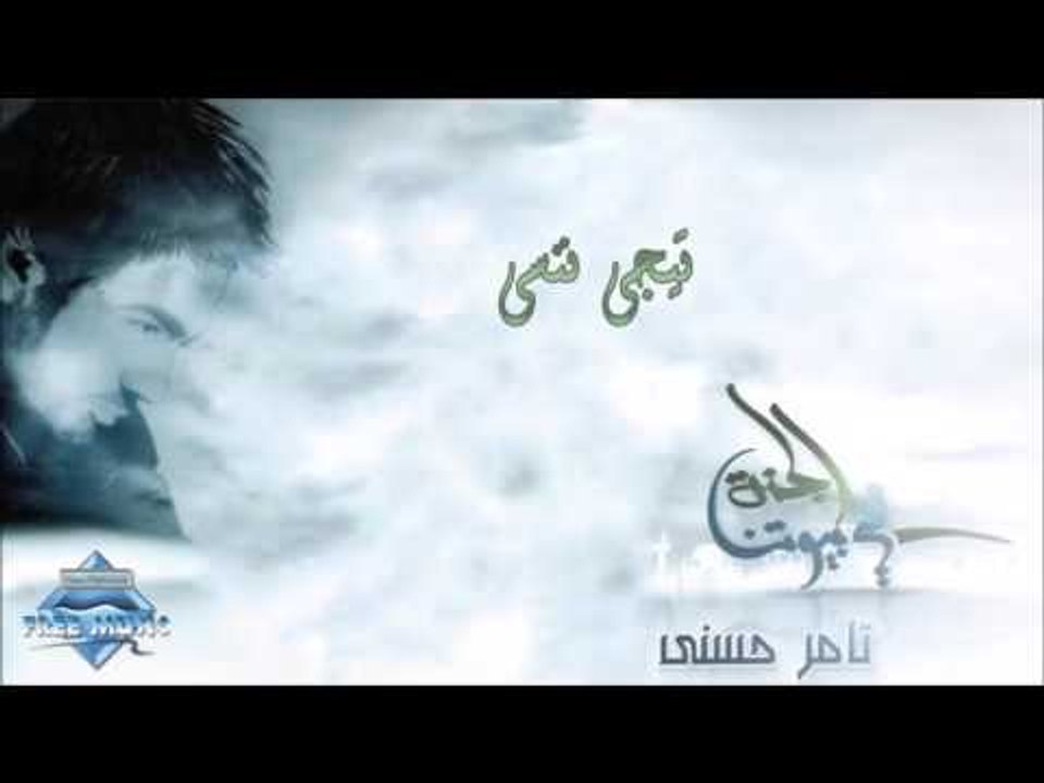 Tamer Hosny - Teigy Nensa | تامر حسني - تيجي ننسى