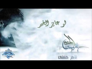 Tamer Hosny - Law 3ayez El Kheir | تامر حسني - لو عايز الخير