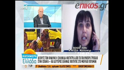 Διέφυγε τον κίνδυνο η Ελληνίδα φοιτήτρια στο δυστύχημα της Ισπανίας