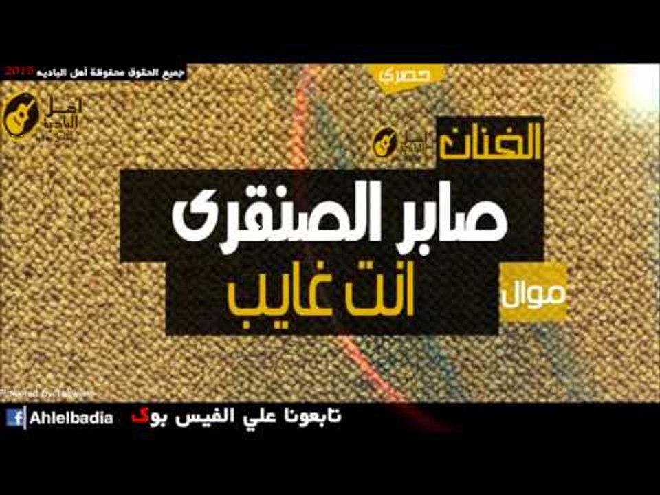 صابر الصنقري   موال انت غايب