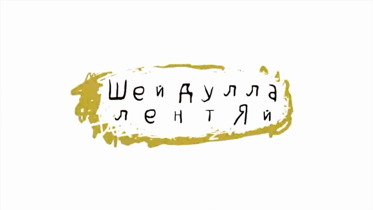 Шейдулла-лентяй (Даргинская сказка)