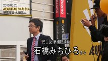 3/20 石橋みちひろ （民主党 参議院議員） AEQUITAS /エキタス 新宿大街宣@新宿アルタ前