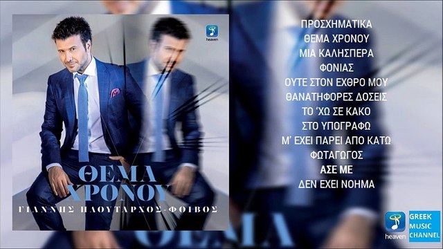 Γιάννης Πλούταρχος - Άσε Με || Giannis Ploutarhos - Ase Me (New Album 2016)