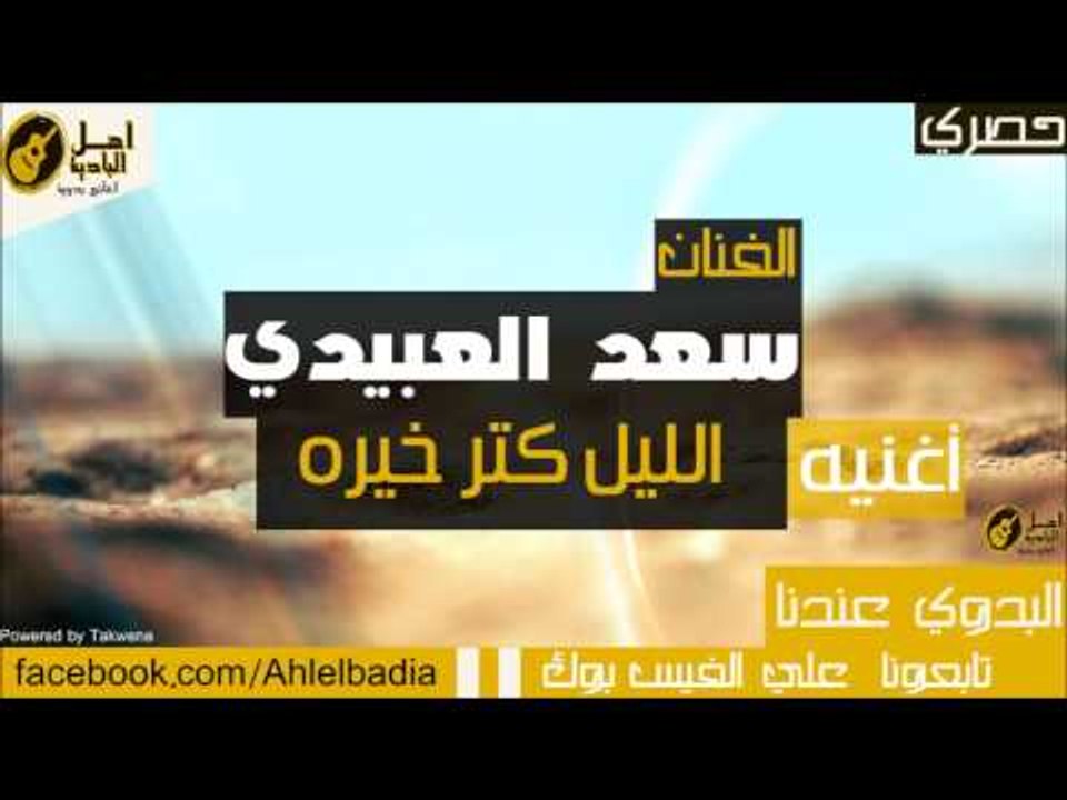 سعد العبيدي  الليل كتر خيره