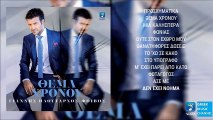Γιάννης Πλούταρχος - Δεν Έχει Νόημα , ,  Giannis Ploutarhos - Den Exei Noima (New Album 2016)
