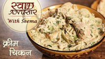 Cream Chicken - क्रीम चिकन | Restaurant Style Chicken Recipe | Swaad Anusaar With Seema