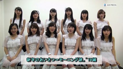 新年のあいさつ＝モーニング娘。’16編