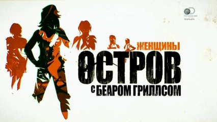 Остров с Беаром Гриллсом. 2 сезон 7 серия (2015)