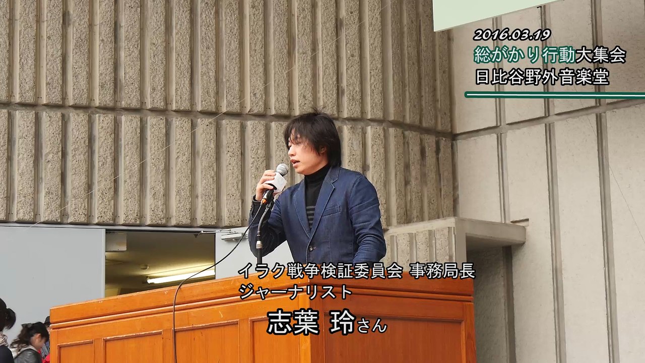 3/19 志葉 玲（ジャーナリスト・イラク戦争検証委員会 事務局長）総がかり行動大集会（日比谷野外音楽堂）