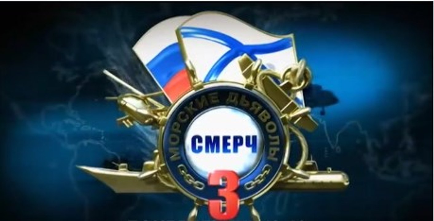 Сериал | Морские дьяволы. Смерч 3 сезон - 16 се...