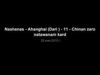 Nashenas - Ahanghai (Dari ) - 11 - Chinan zaro natawanam kard