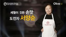 [본선16인인터뷰] 서양순 '내 나이 68살, 두렵지만 지지않겠다!'