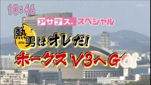 開幕直前ＳＰ！熱男はオレだ！ホークスＶ３へＧＯ！