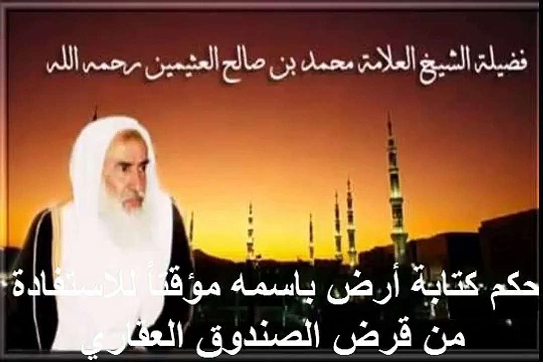محمد بن عثيمين حكم كتابة أرض باسمه مؤقتاً للاستفادة من قرض الصندوق العقاري