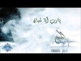 Tamer Hosny - Ya Rab Ana Taban | تامر حسني - يارب أنا تعبان