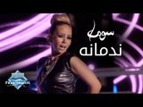 Soma - Nadmana (Official Music Video) | (سوما - ندمانة ( فيديو كليب