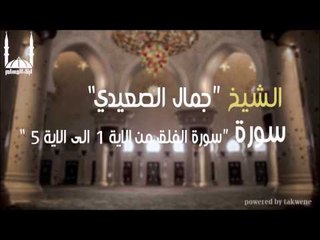 الشيخ جمال الصعيدي   سورة الفلق من الاية 1 الى الاية 5