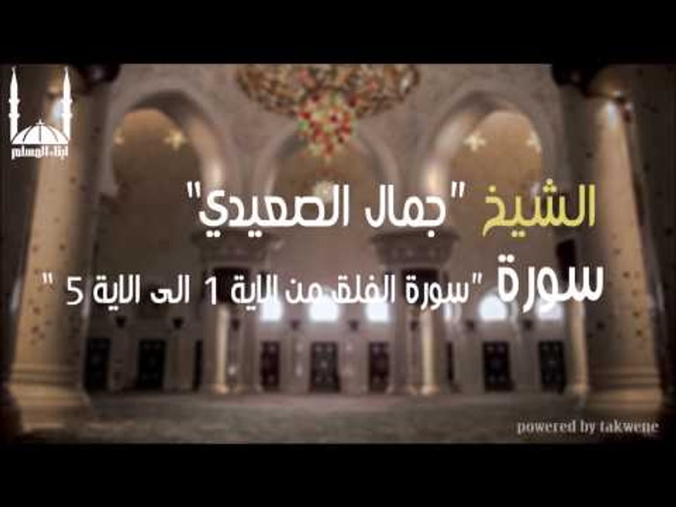 الشيخ جمال الصعيدي   سورة الفلق من الاية 1 الى الاية 5