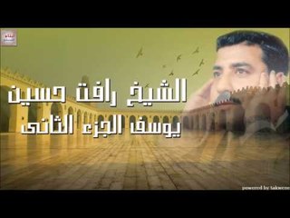 الشيخ رأفت حسين يوسف الجزء الثانى