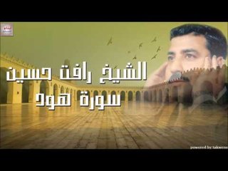 الشيخ رأفت حسين سورة هود