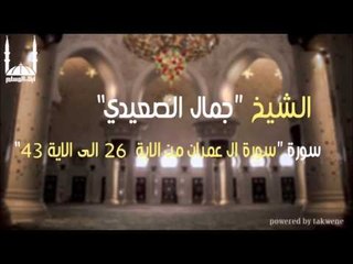 الشيخ جمال الصعيدي   سورة ال عمران من الاية  26 الى الاية 43