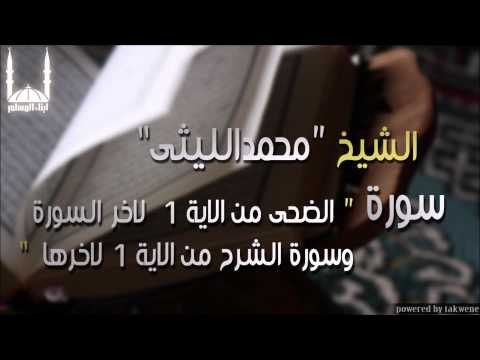 الشيخ محمد الليثي سورة الضحى من الاية 1 لاخر السورة وسورة الشرح من الاية 1 لاخرها