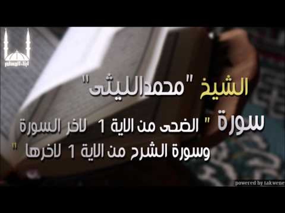 الشيخ محمد الليثي   سورة الضحى من الاية 1  لاخر السورة وسورة الشرح من الاية 1 لاخرها