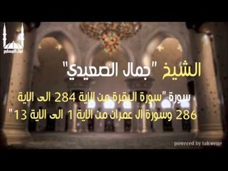 Download Video: الشيخ جمال الصعيدي   سورة البقرة من الاية 284 الى الاية 286 وسورة ال عمران من الاية 1 الى الاية 13