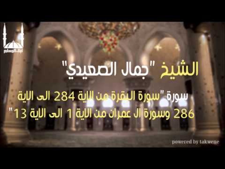 الشيخ جمال الصعيدي   سورة البقرة من الاية 284 الى الاية 286 وسورة ال عمران من الاية 1 الى الاية 13