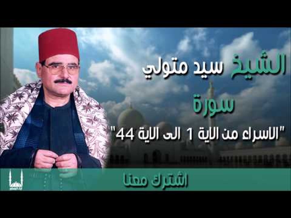 الشيخ سيد متولي - سورة الاسراء من الاية 1 الى الاية 44